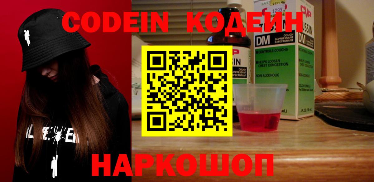 Codein напиток Lean (лин)  Вход с VPN  Старая Купавна 